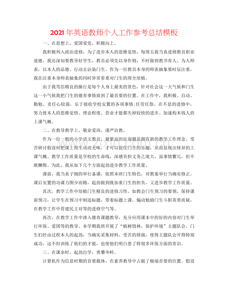 2024年英语教师个人工作参考总结模板.doc_第1页