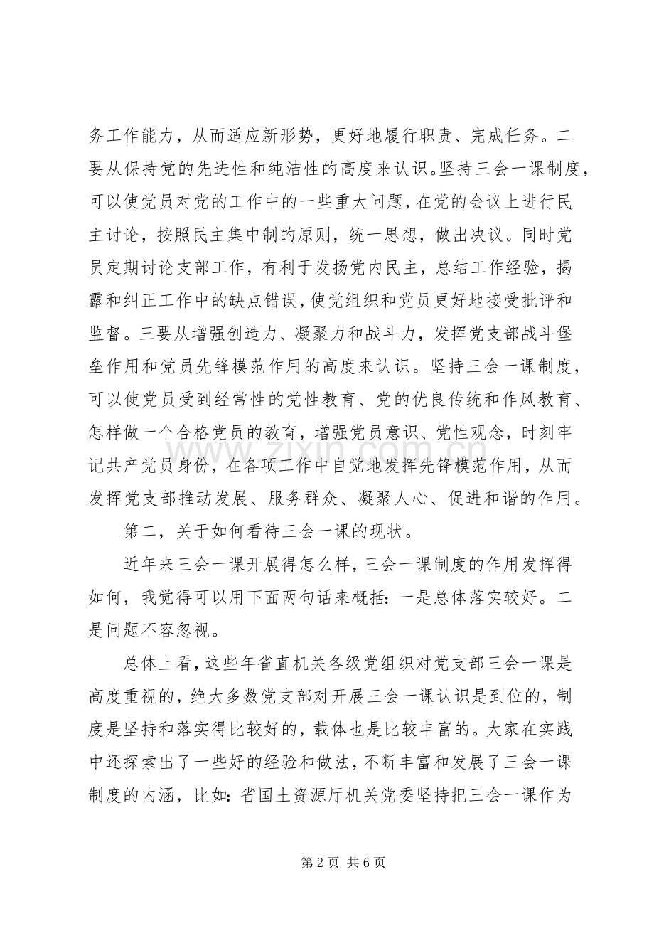 XX年党支部“三会一课”座谈会交流发言.docx_第2页