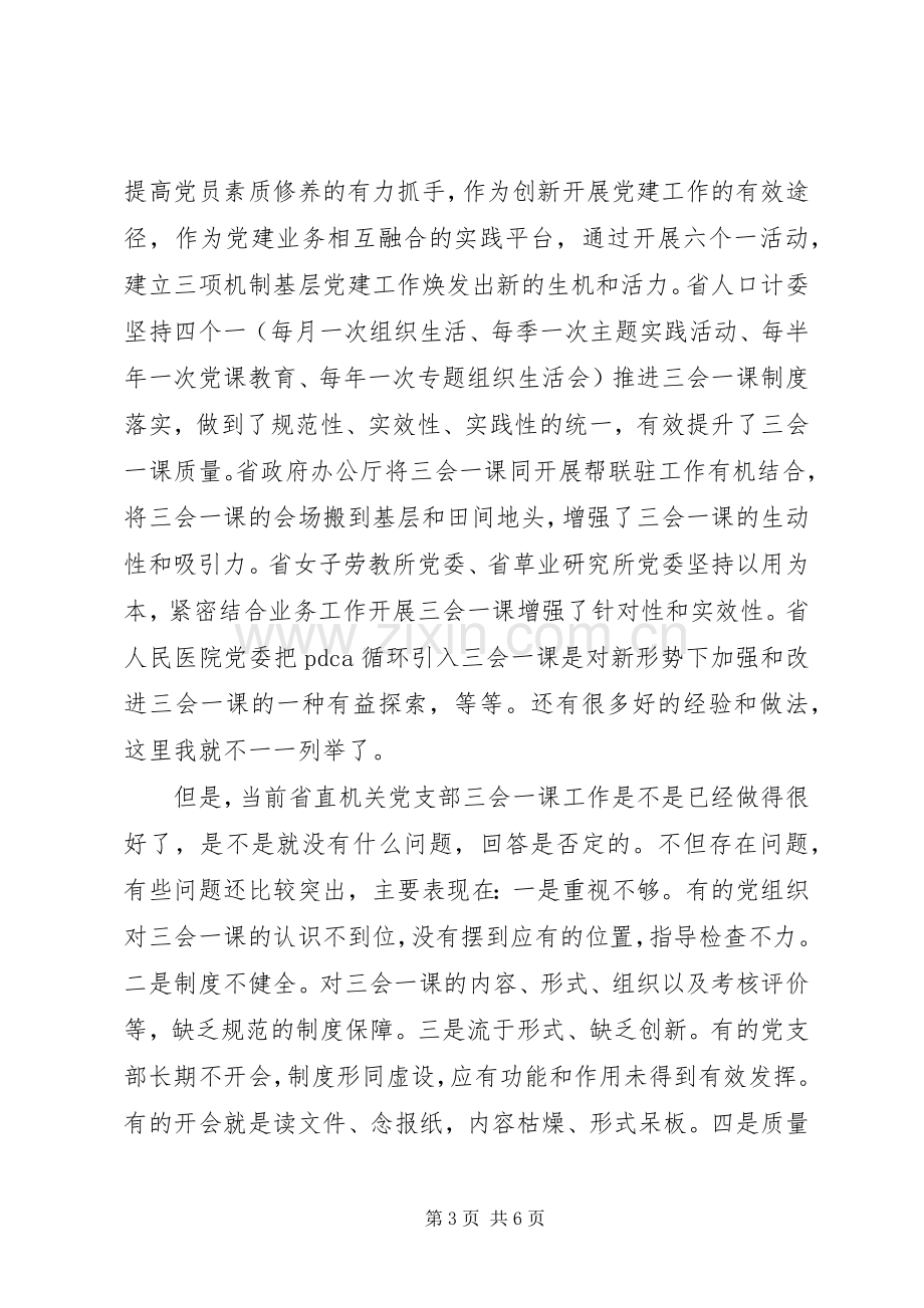 XX年党支部“三会一课”座谈会交流发言.docx_第3页