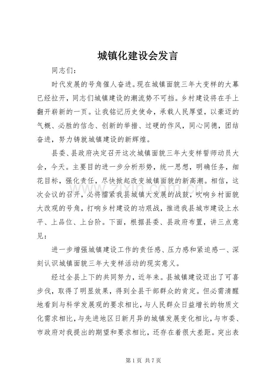 城镇化建设会发言.docx_第1页