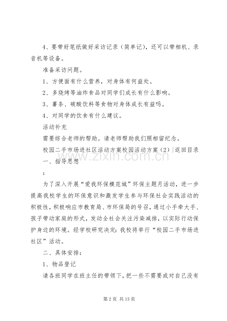 校园活动实施方案4篇.docx_第2页