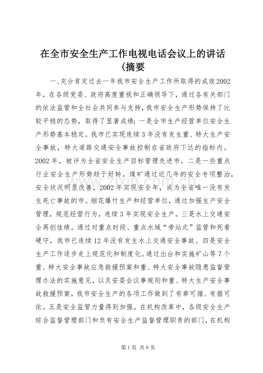 在全市安全生产工作电视电话会议上的讲话(摘要.docx_第1页