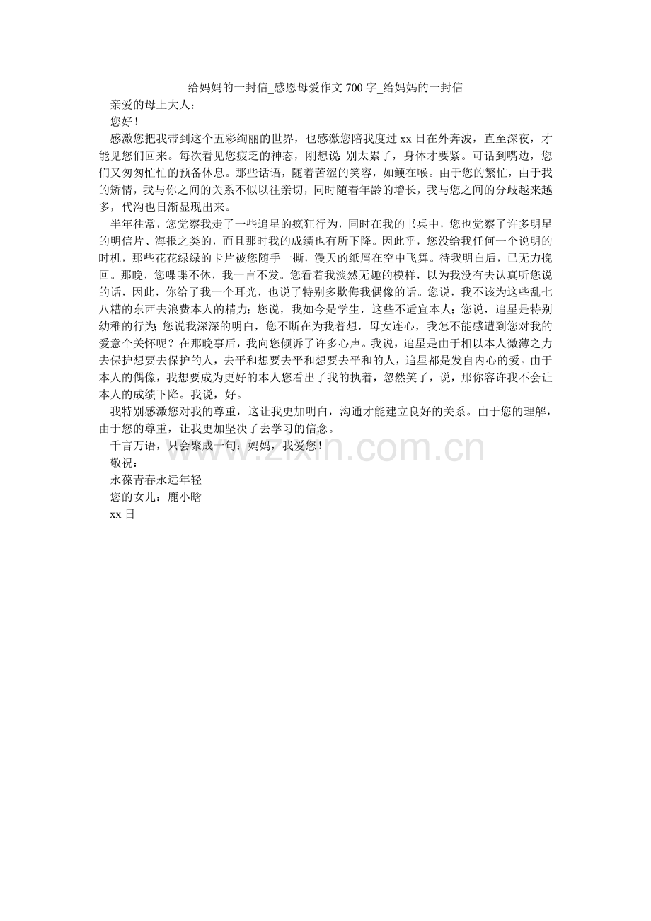 给妈妈的一封信_感恩母爱作文700字_给妈妈的一封信.doc_第1页