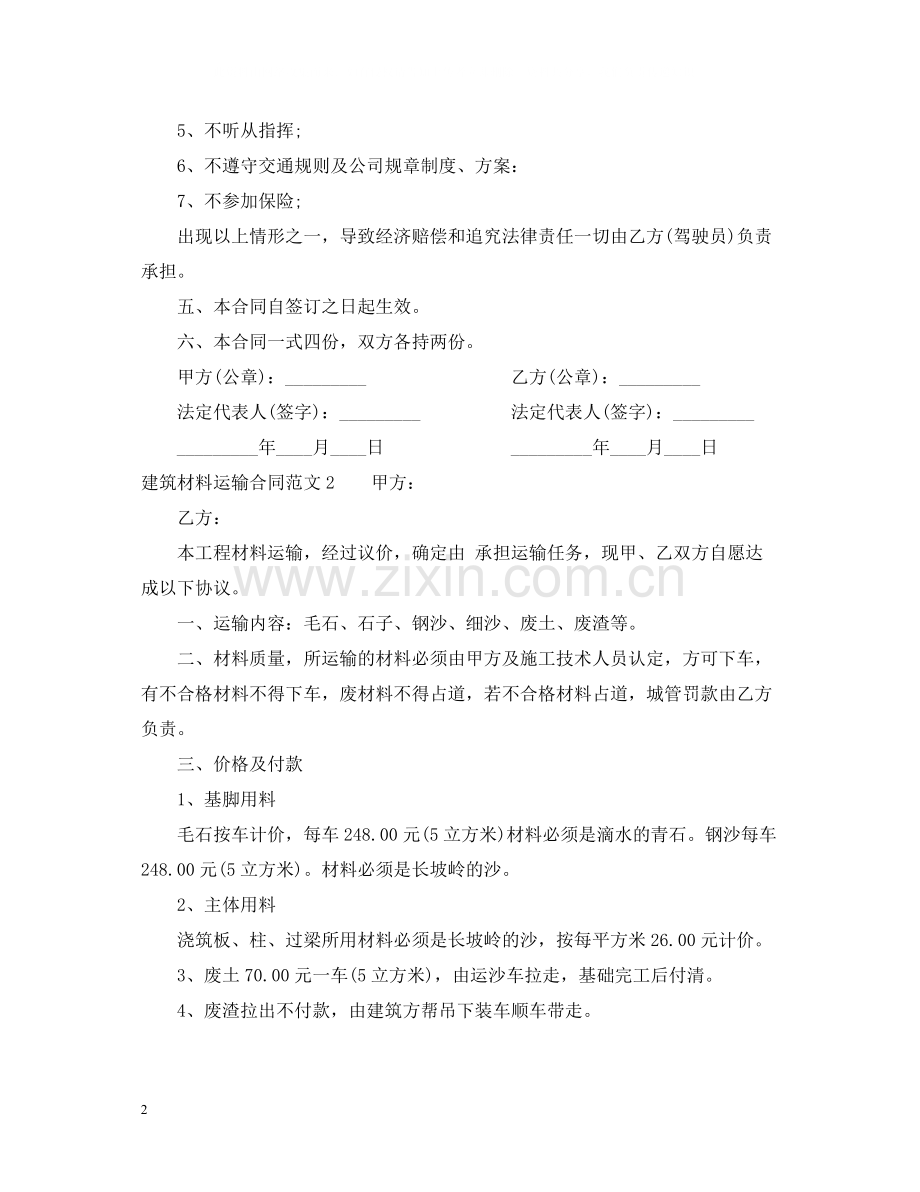 建筑材料运输合同.docx_第2页