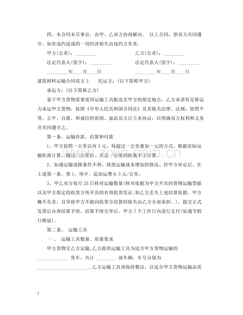 建筑材料运输合同.docx_第3页