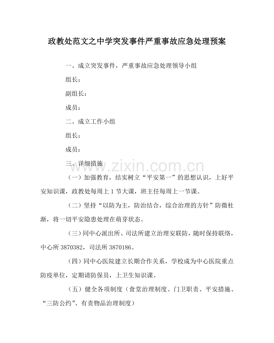 政教处范文中学突发事件重大事故应急处理预案.doc_第1页