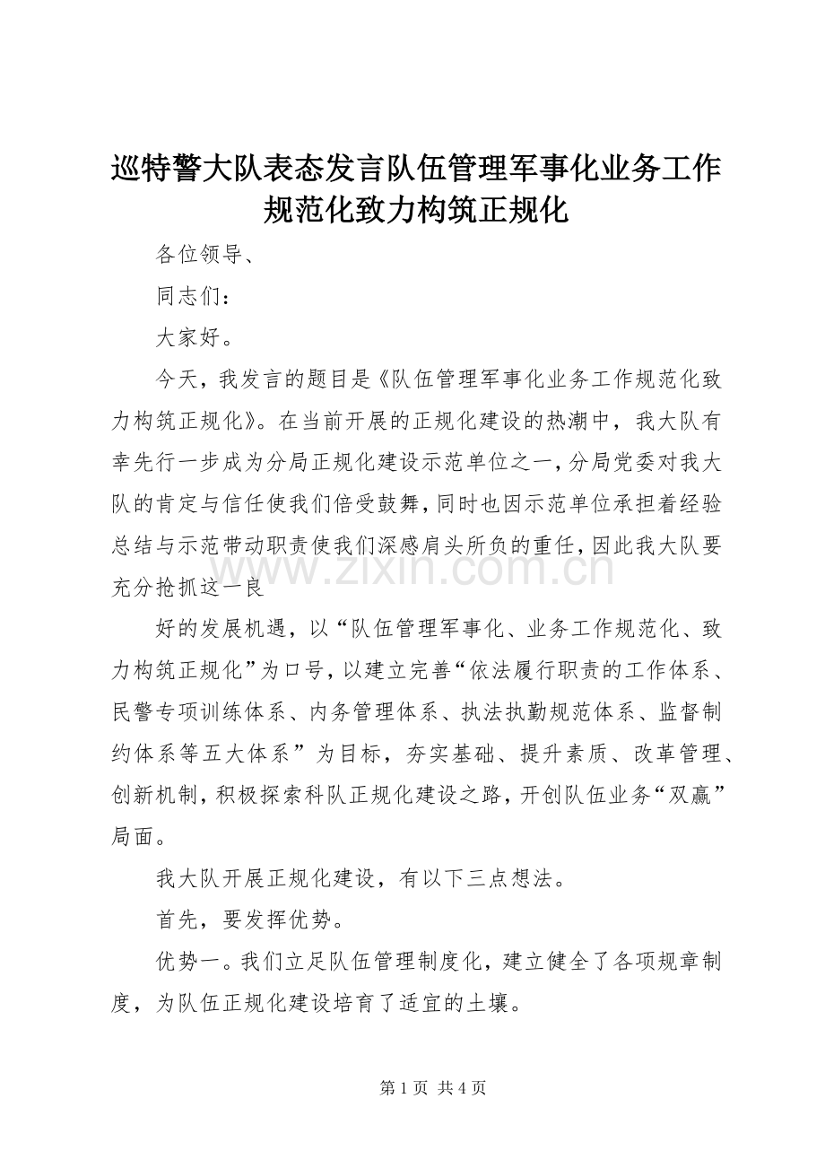 巡特警大队表态发言稿队伍管理军事化业务工作规范化致力构筑正规化 (2).docx_第1页