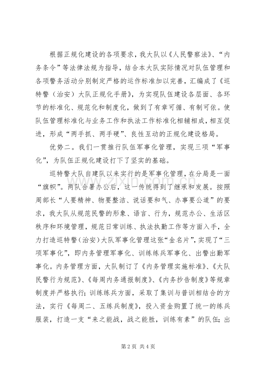 巡特警大队表态发言稿队伍管理军事化业务工作规范化致力构筑正规化 (2).docx_第2页