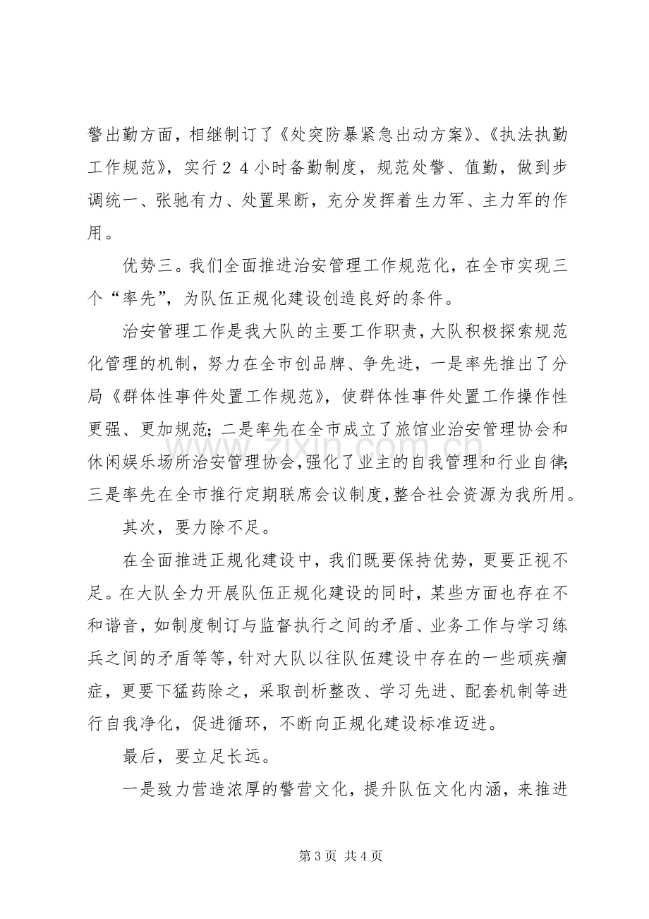 巡特警大队表态发言稿队伍管理军事化业务工作规范化致力构筑正规化 (2).docx_第3页