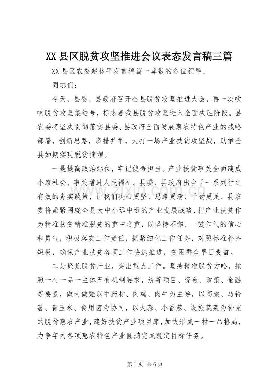 XX县区脱贫攻坚推进会议表态发言三篇.docx_第1页