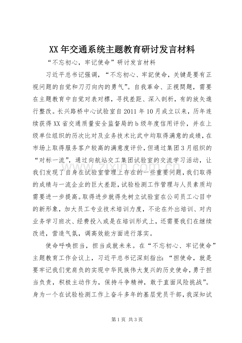 XX年交通系统主题教育研讨发言材料提纲.docx_第1页