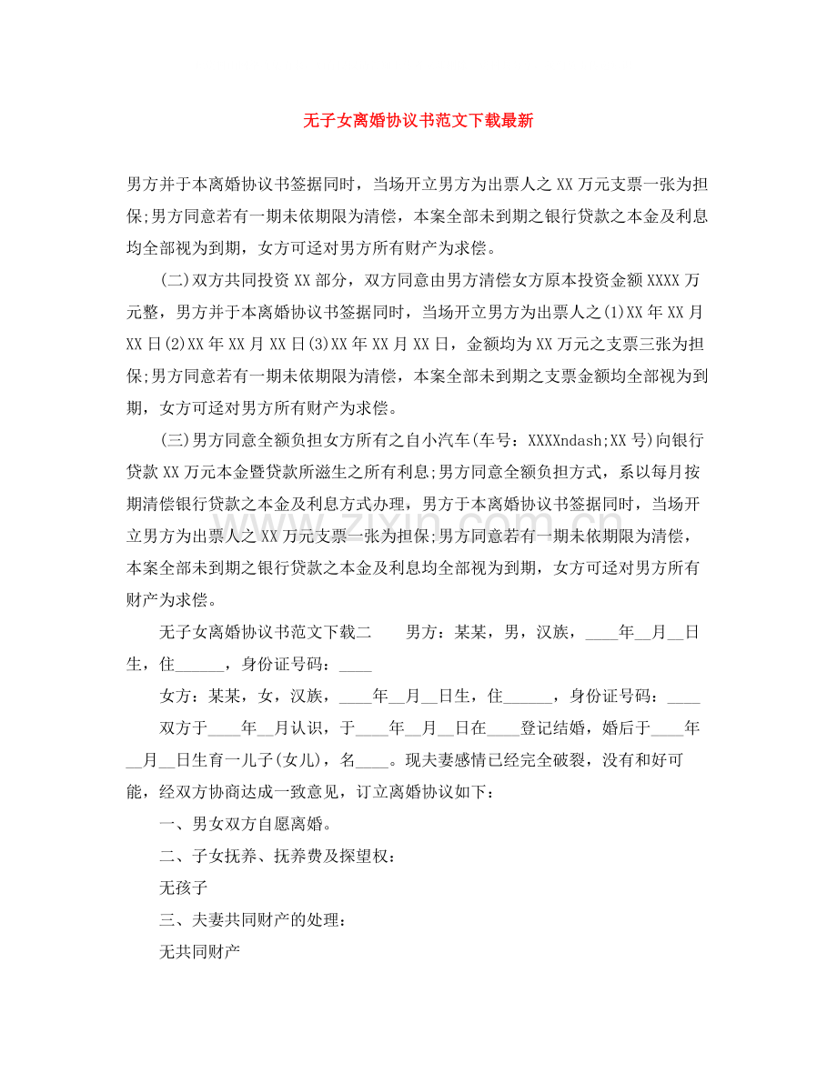 无子女离婚协议书范文下载.docx_第1页