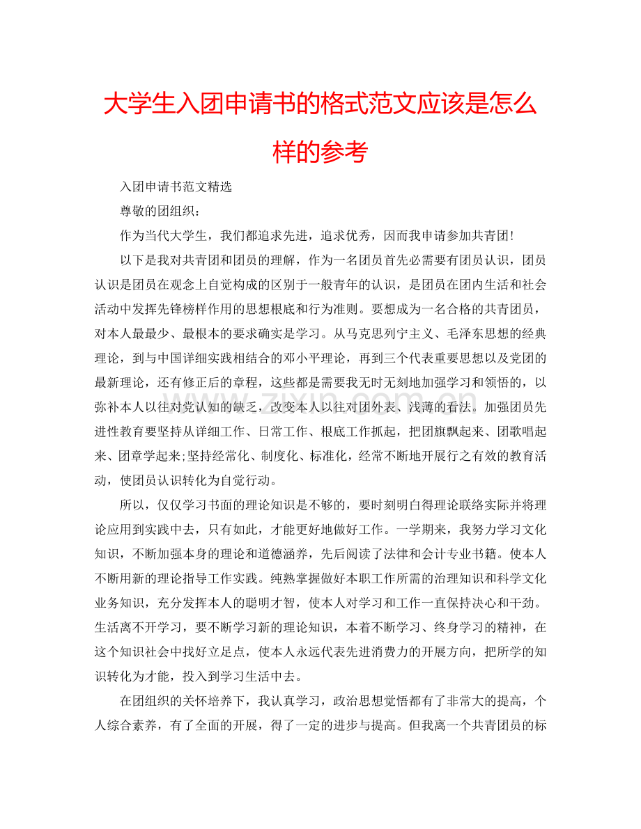 大学生入团申请书的格式范文应该是怎么样的参考.doc_第1页