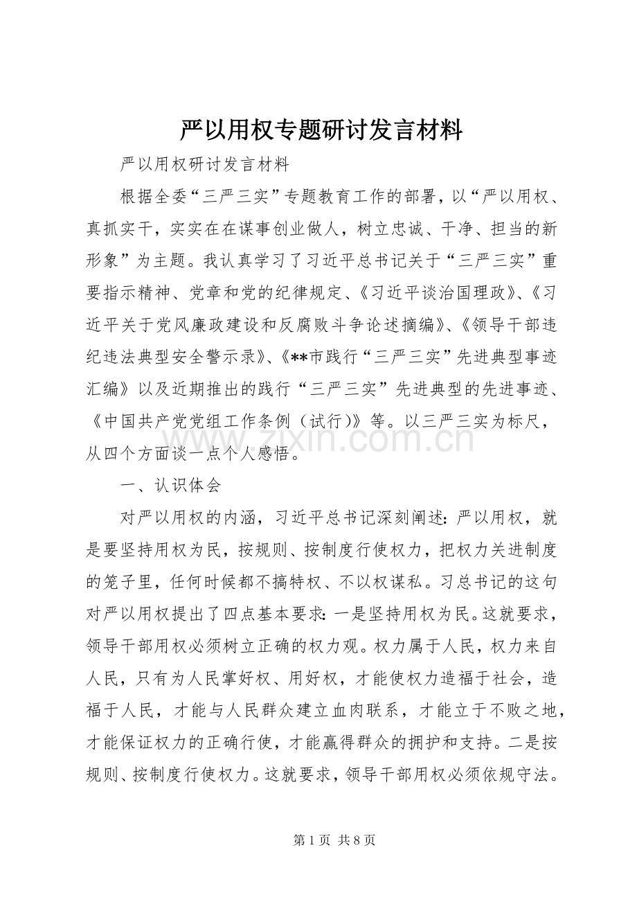 严以用权专题研讨发言致辞.docx_第1页