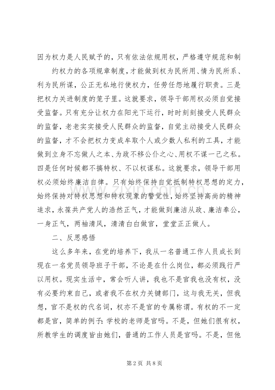 严以用权专题研讨发言致辞.docx_第2页