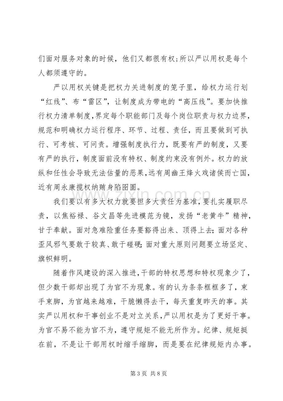 严以用权专题研讨发言致辞.docx_第3页