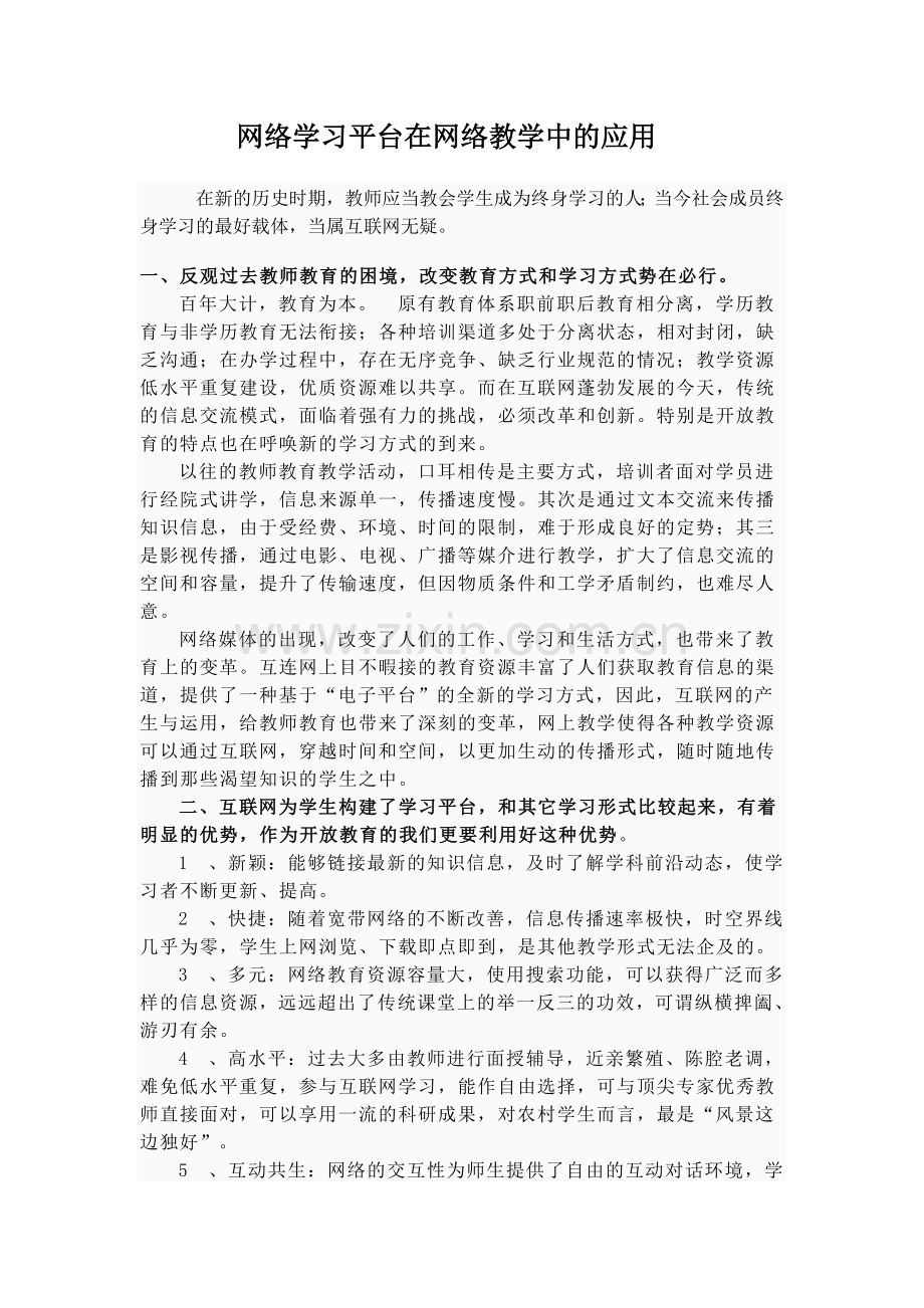 网络学习平台在网络教学中的应用.doc_第1页