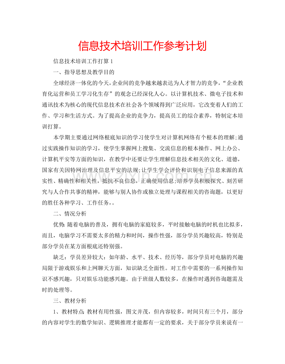 信息技术培训工作参考计划.doc_第1页