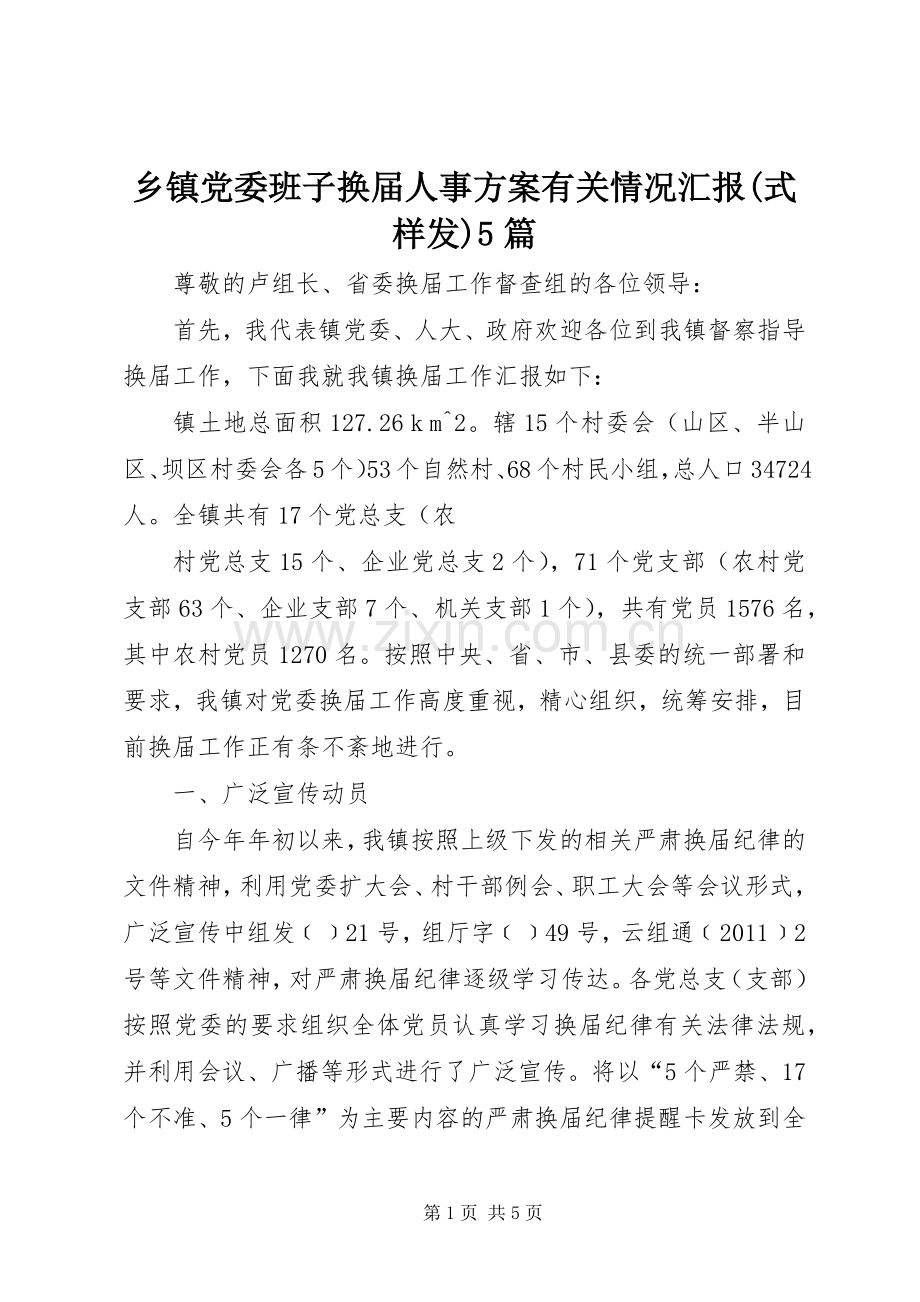 乡镇党委班子换届人事实施方案有关情况汇报(式样发)5篇 (5).docx_第1页