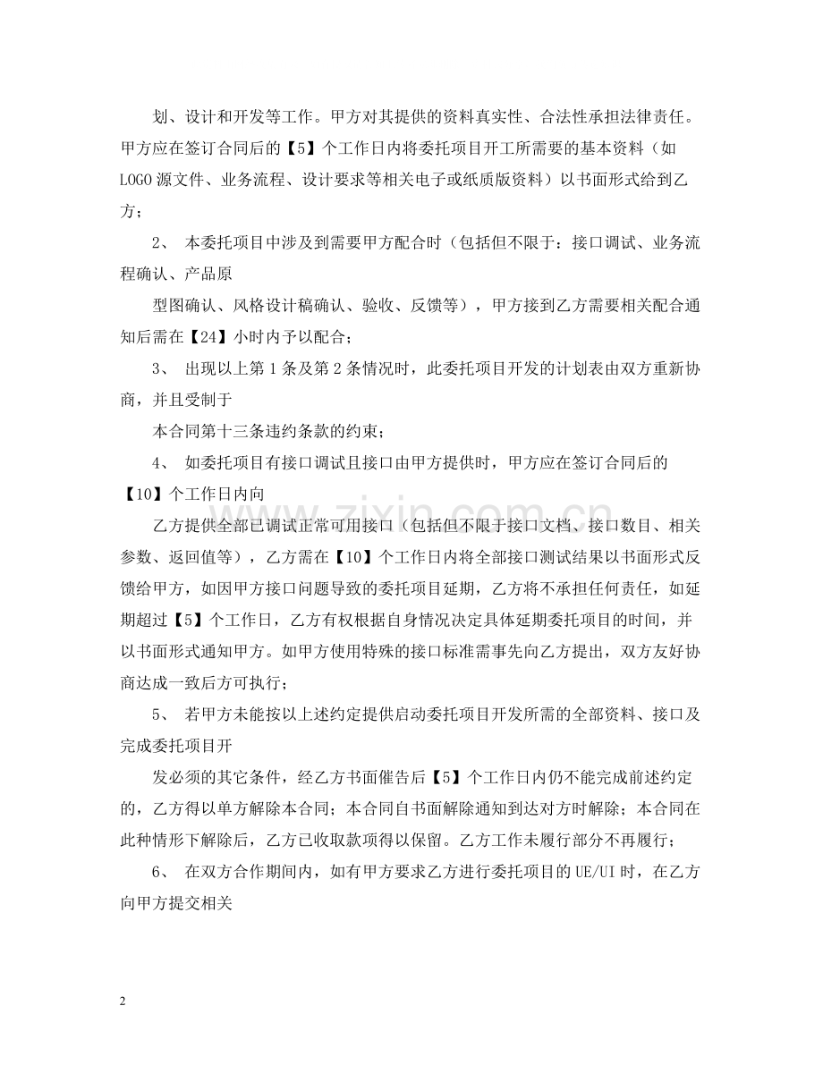 手机app安卓ios)技术开发合同模板2).docx_第2页