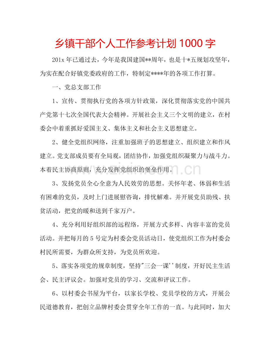 乡镇干部个人工作参考计划1000字.doc_第1页