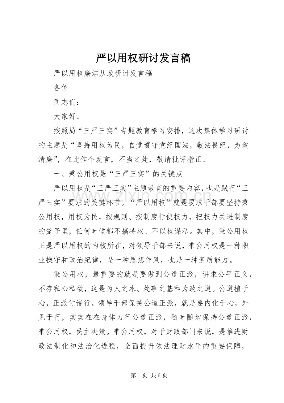 严以用权研讨发言稿范文.docx_第1页