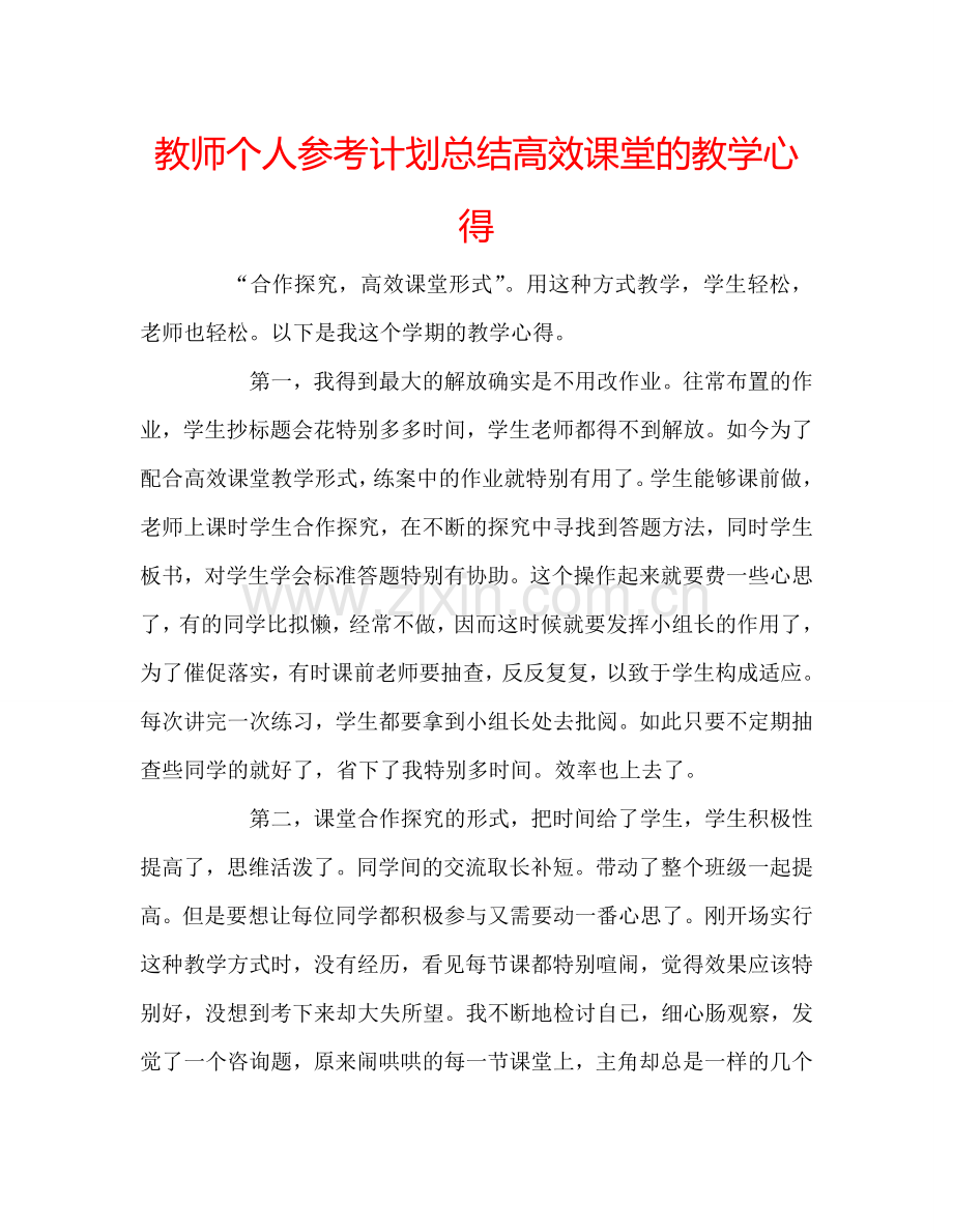 教师个人参考计划总结高效课堂的教学心得.doc_第1页