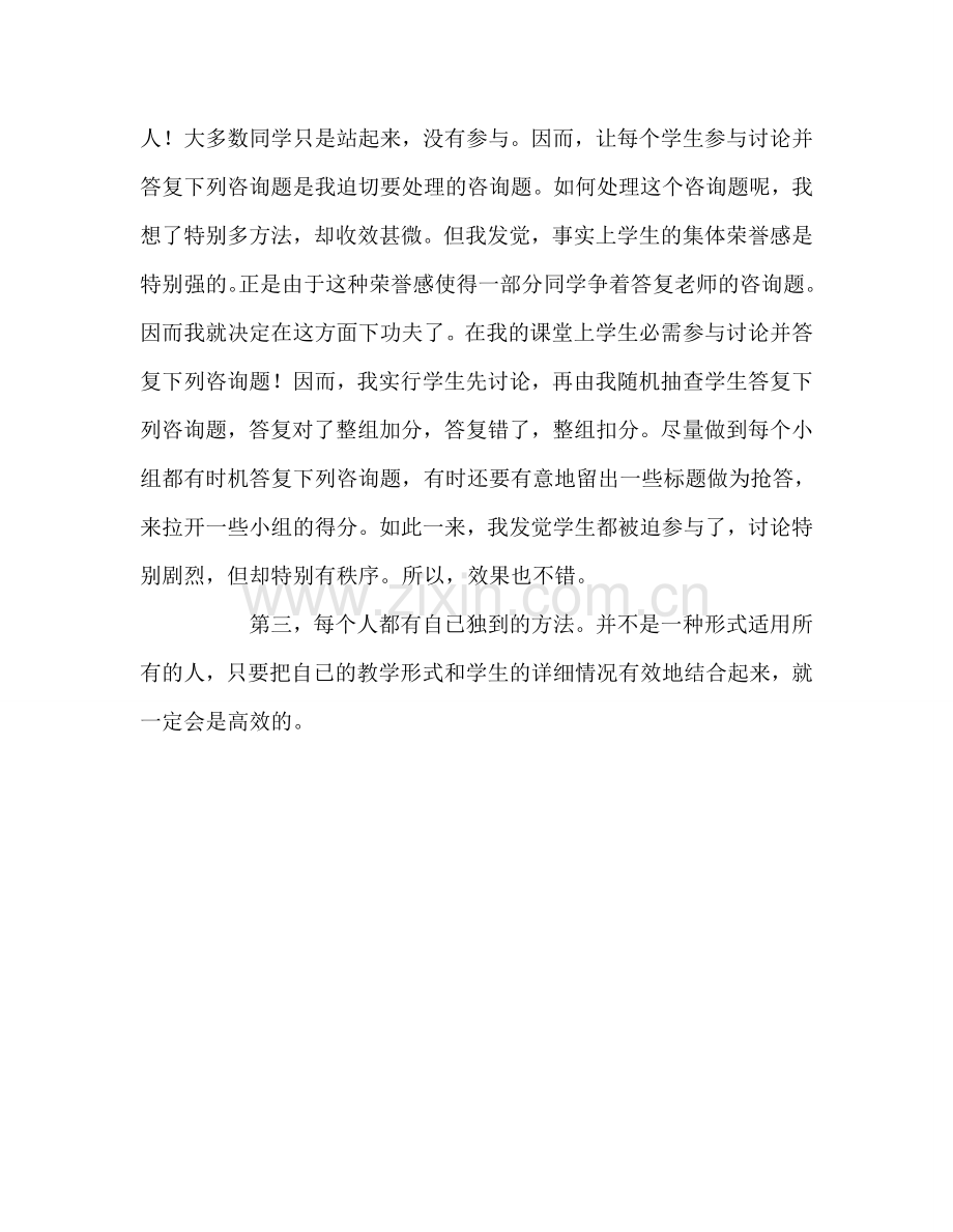 教师个人参考计划总结高效课堂的教学心得.doc_第2页