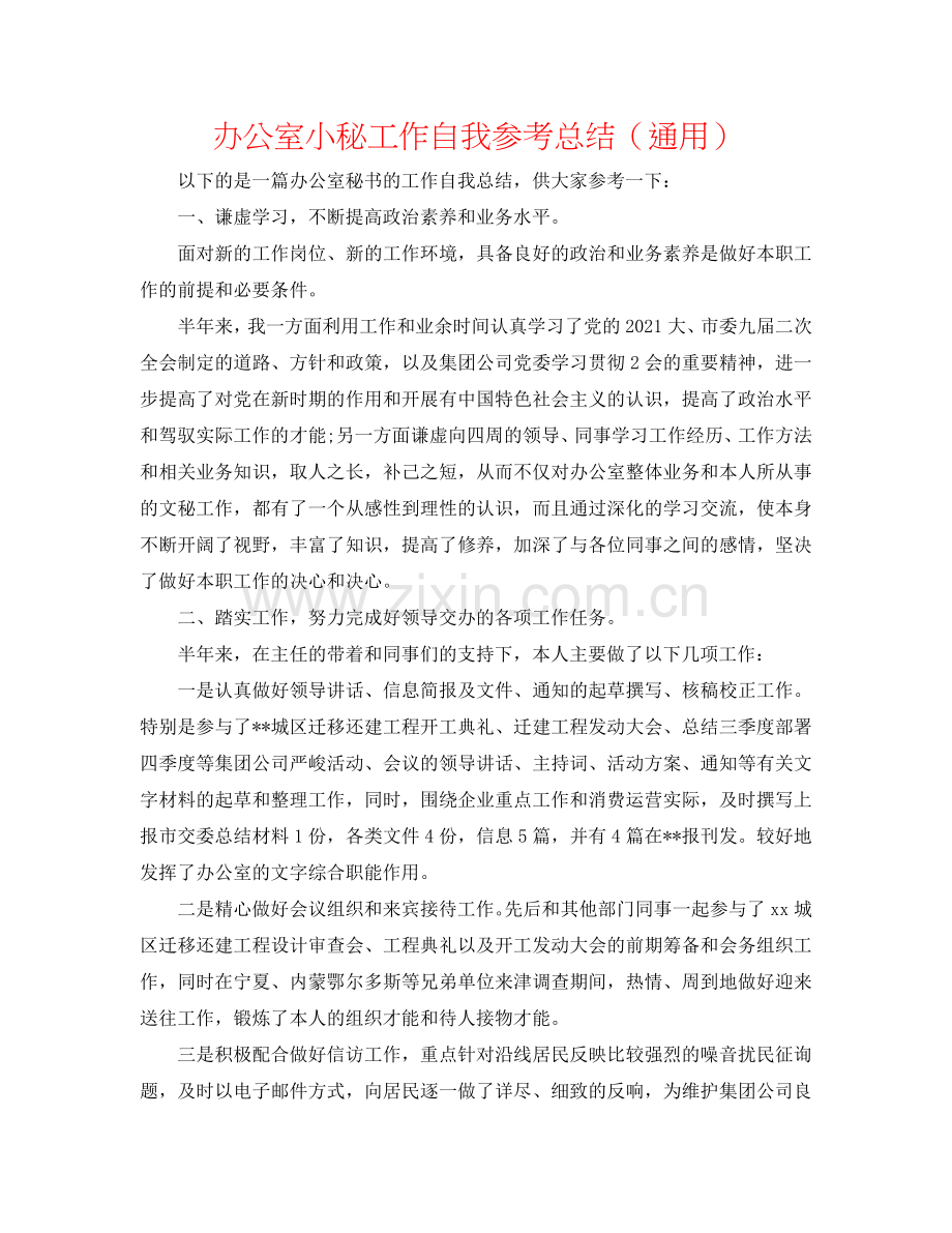 办公室小秘工作自我参考总结（通用）.doc_第1页