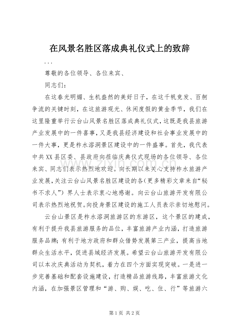 在风景名胜区落成典礼仪式上的致辞稿.docx_第1页