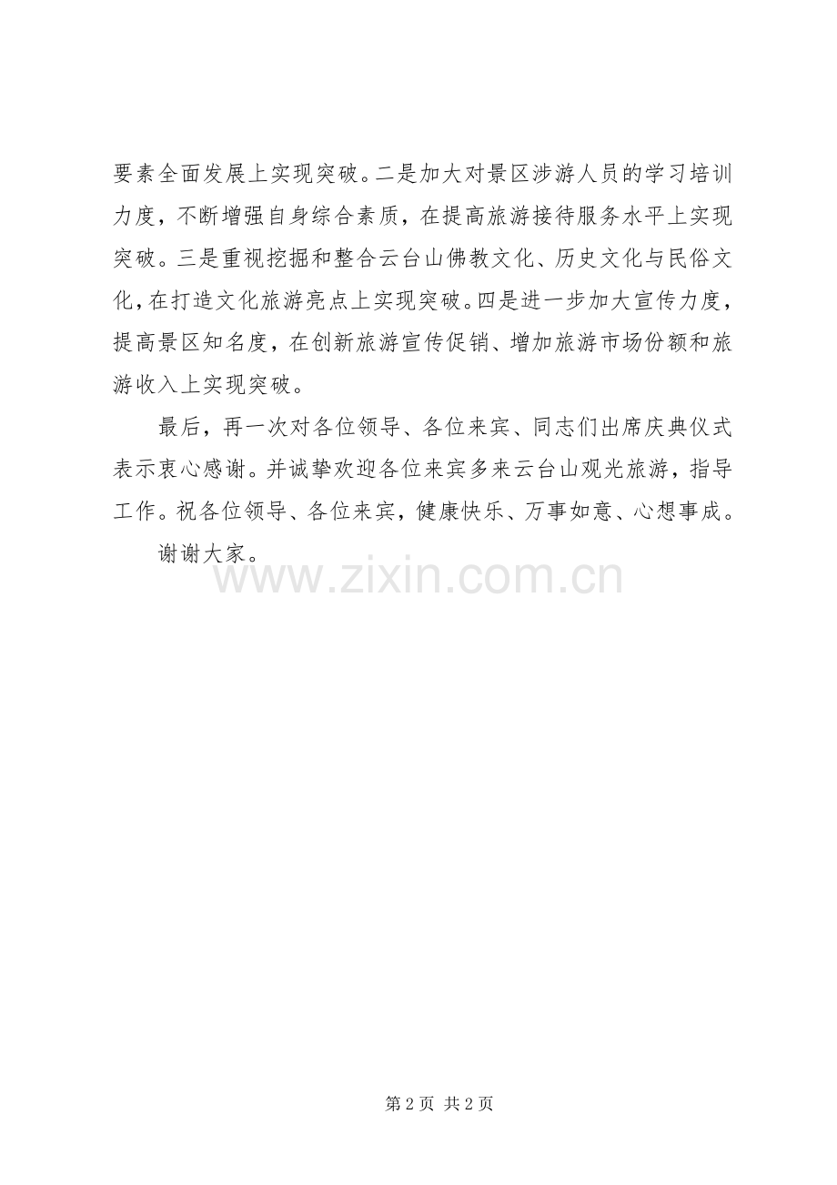 在风景名胜区落成典礼仪式上的致辞稿.docx_第2页