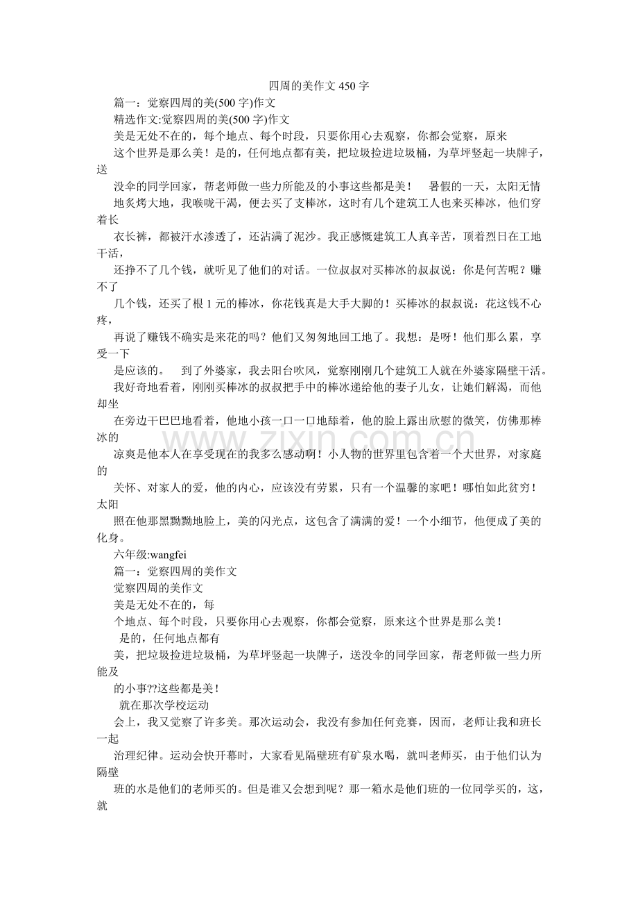 身边的ۥ美作文450字.doc_第1页