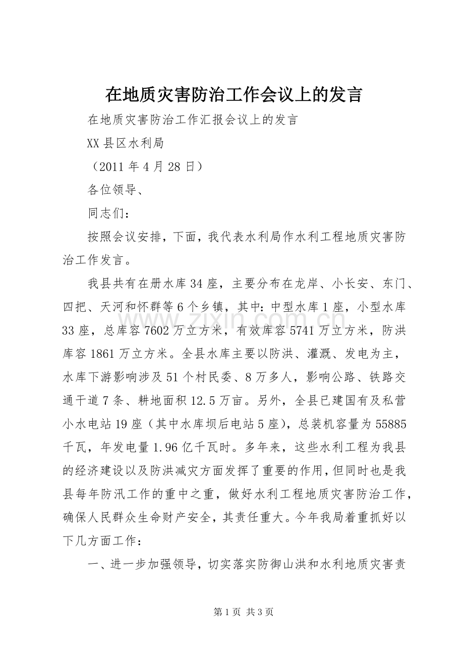 在地质灾害防治工作会议上的发言稿.docx_第1页