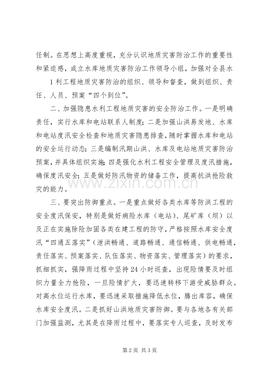 在地质灾害防治工作会议上的发言稿.docx_第2页