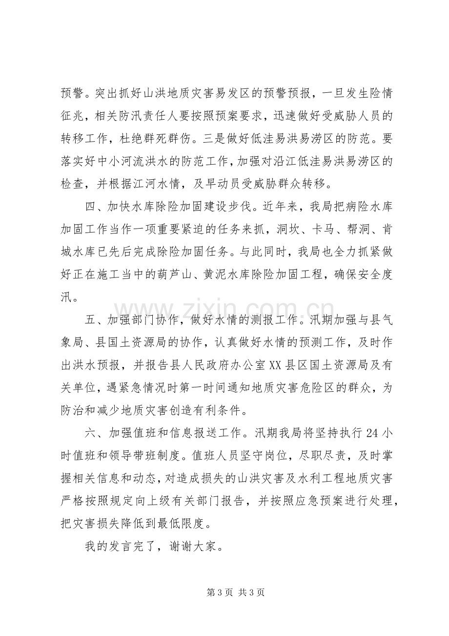 在地质灾害防治工作会议上的发言稿.docx_第3页