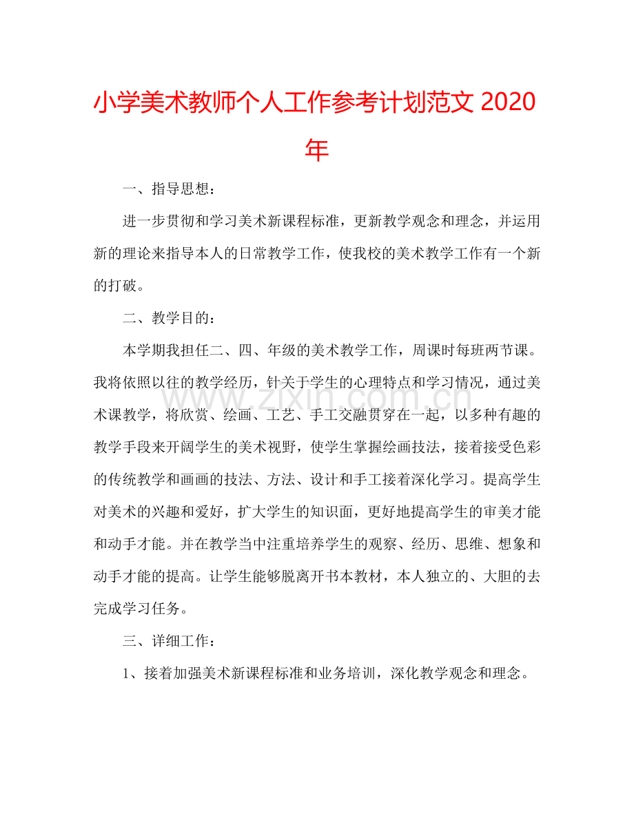 小学美术教师个人工作参考计划范文2024年.doc_第1页