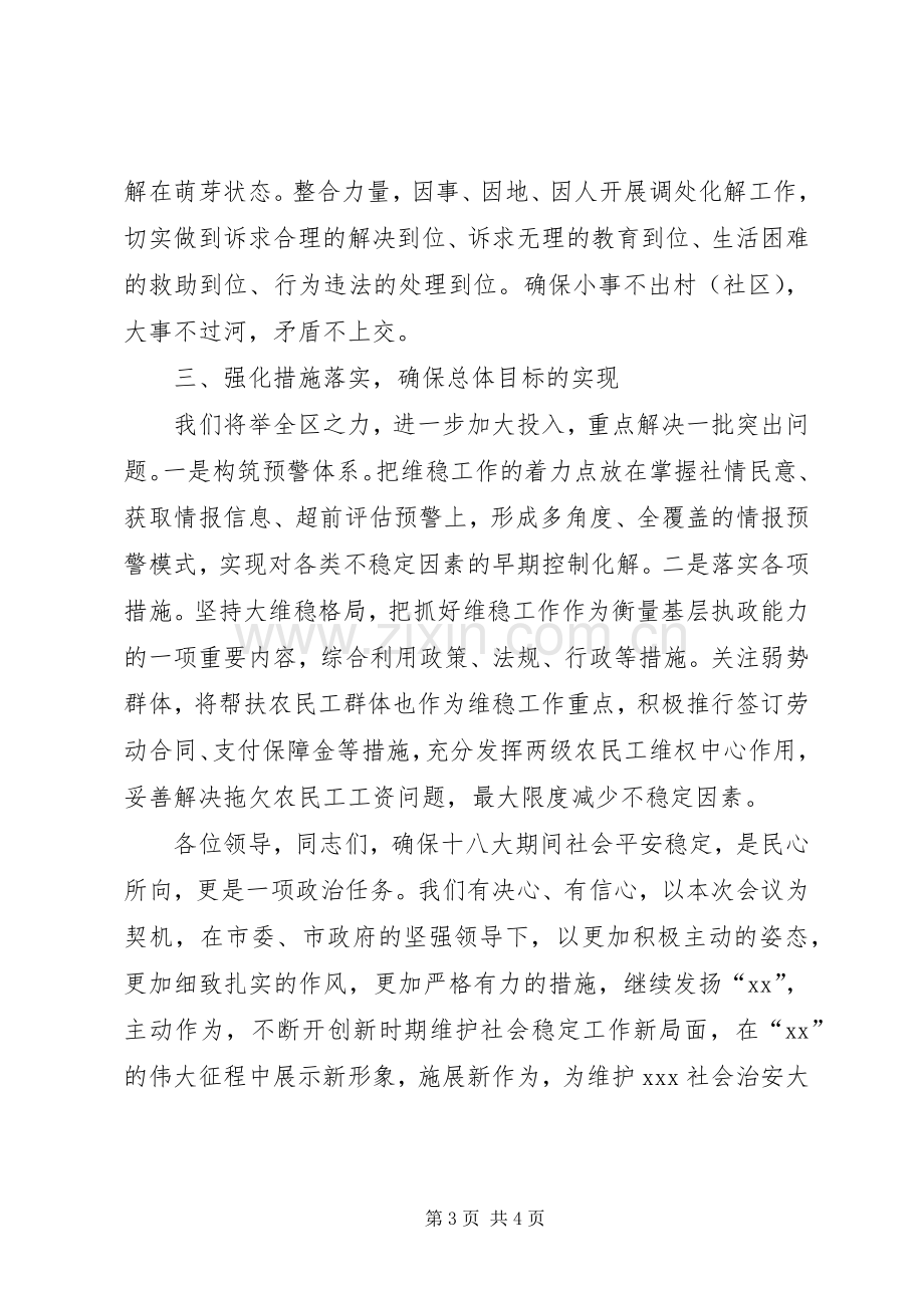 在全市维稳工作会议上的表态发言稿.docx_第3页