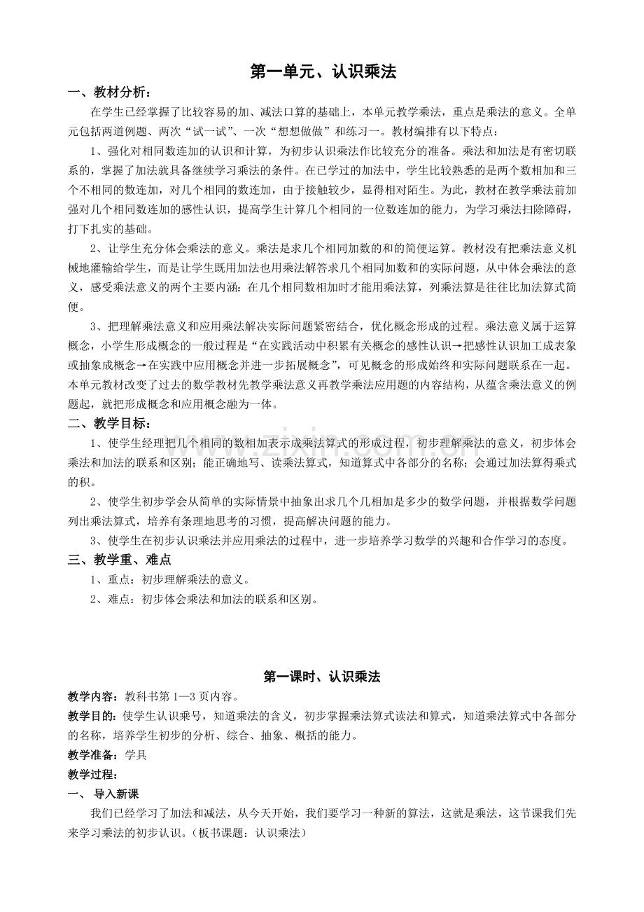 苏教版二年级上册数学教案(全册).doc_第1页