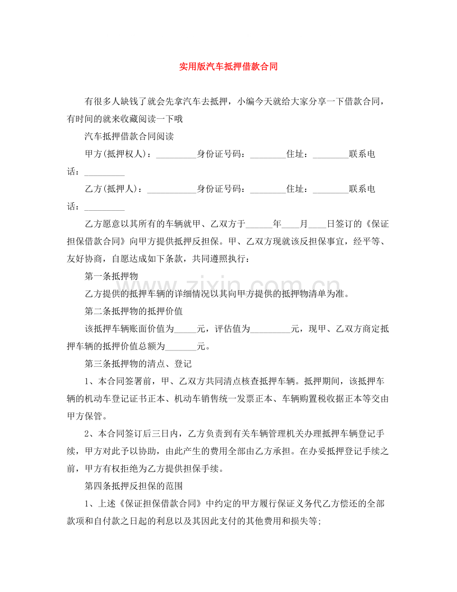 实用版汽车抵押借款合同.docx_第1页