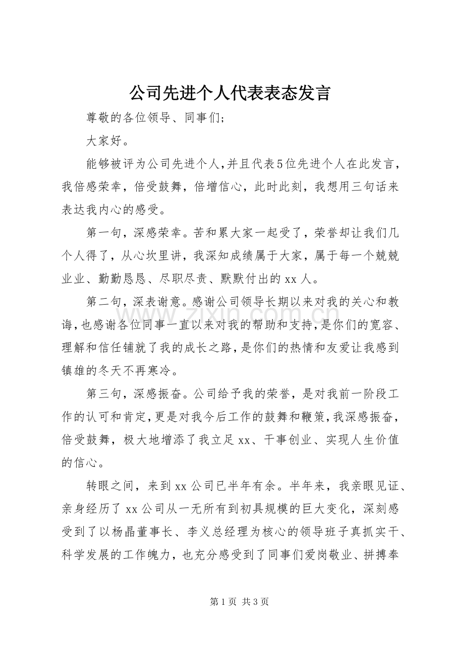 公司先进个人代表表态发言.docx_第1页