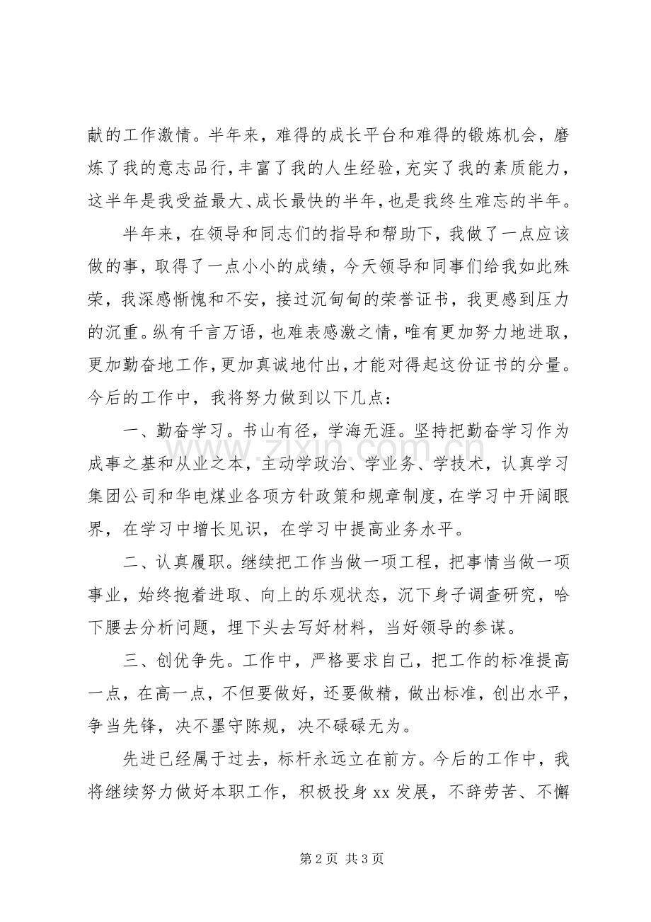 公司先进个人代表表态发言.docx_第2页