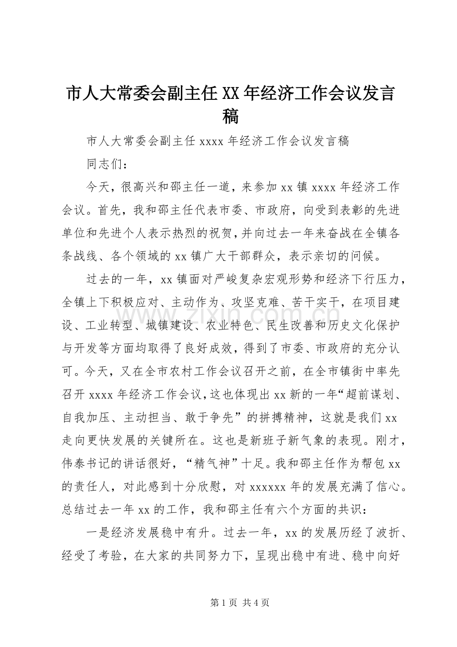 市人大常委会副主任XX年经济工作会议发言稿.docx_第1页