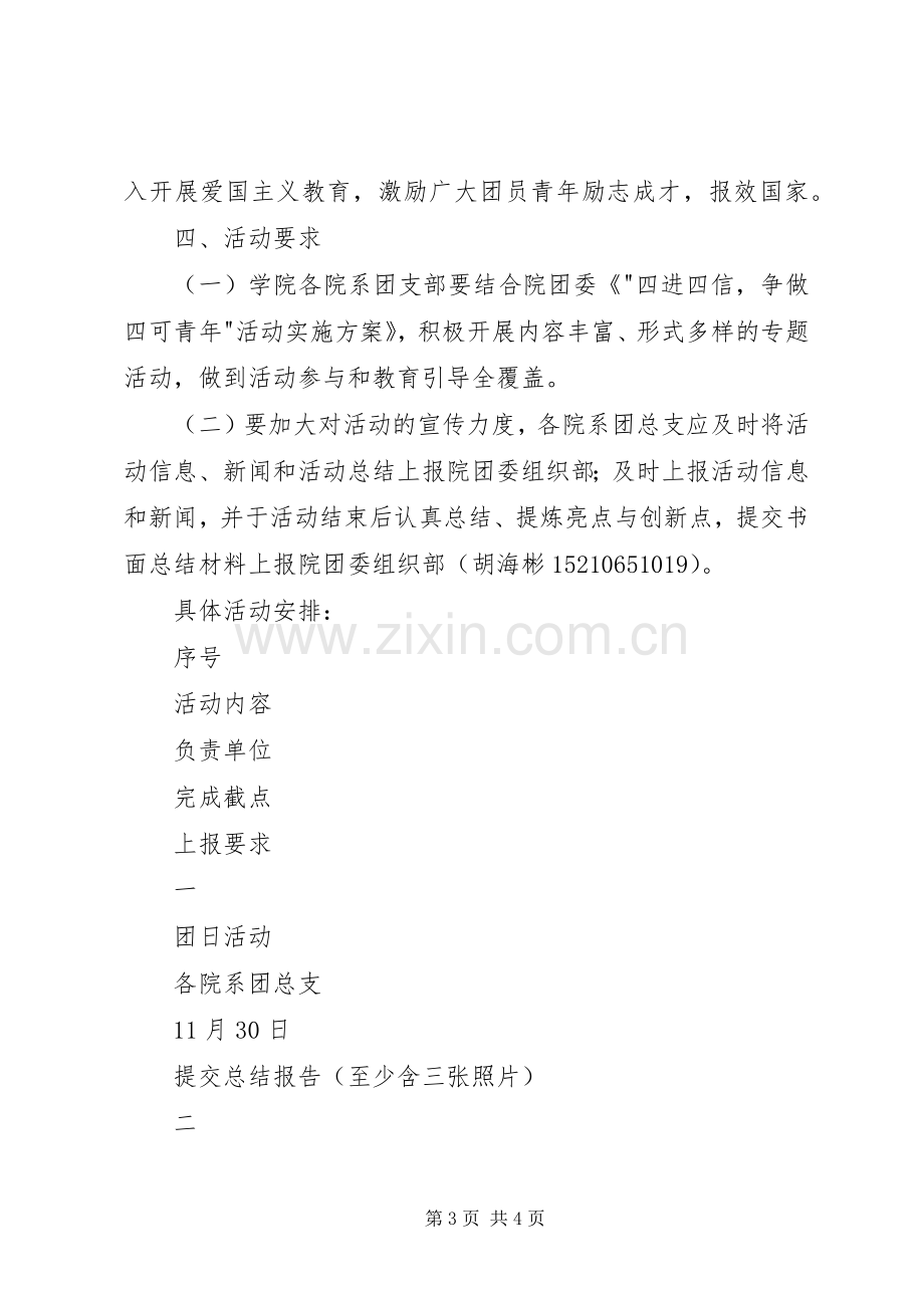 四进四信争做四可青年活动方案 .docx_第3页