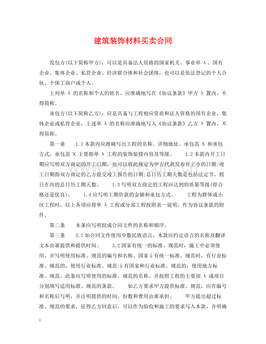 建筑装饰材料买卖合同.docx_第1页