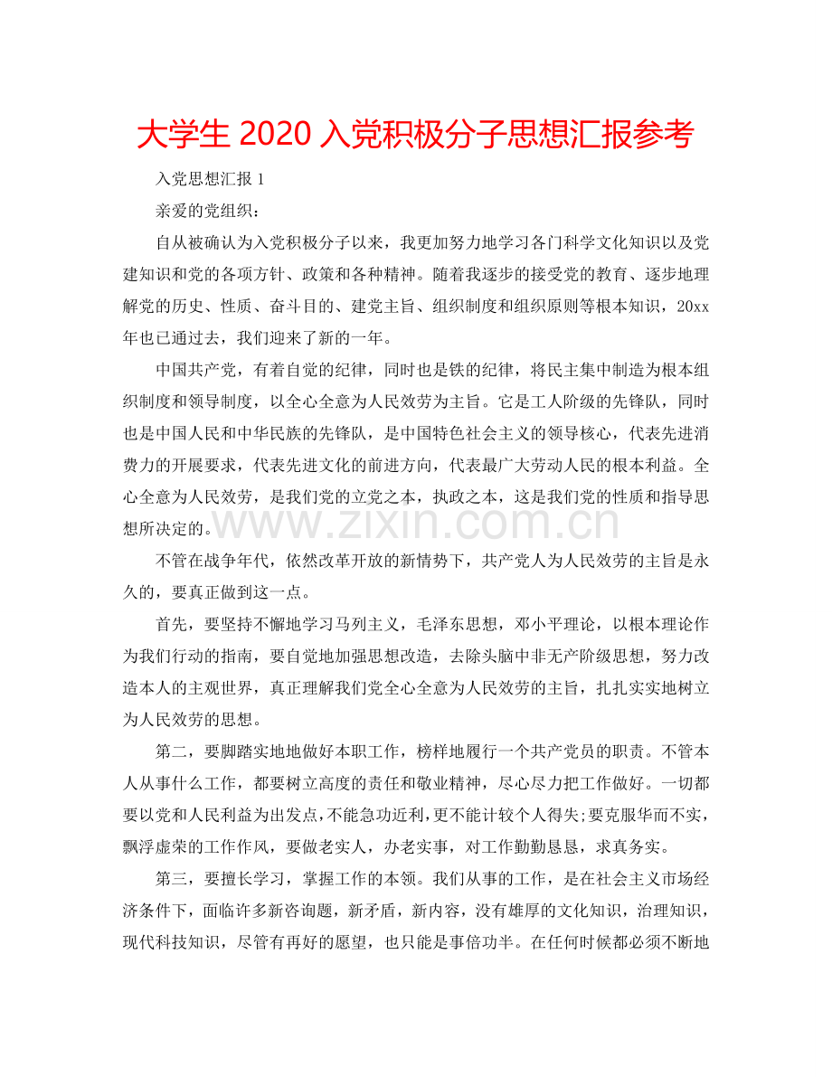 大学生2024入党积极分子思想汇报参考.doc_第1页