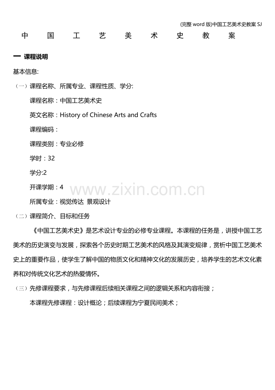 中国工艺美术史教案SJ.doc_第1页