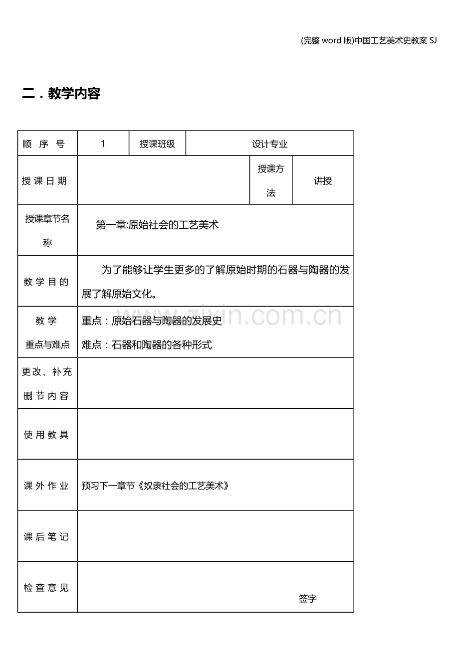 中国工艺美术史教案SJ.doc_第2页