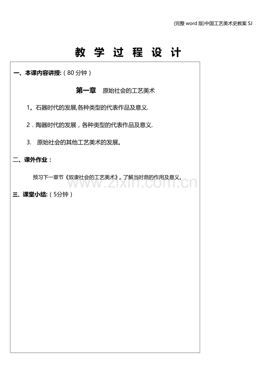 中国工艺美术史教案SJ.doc_第3页