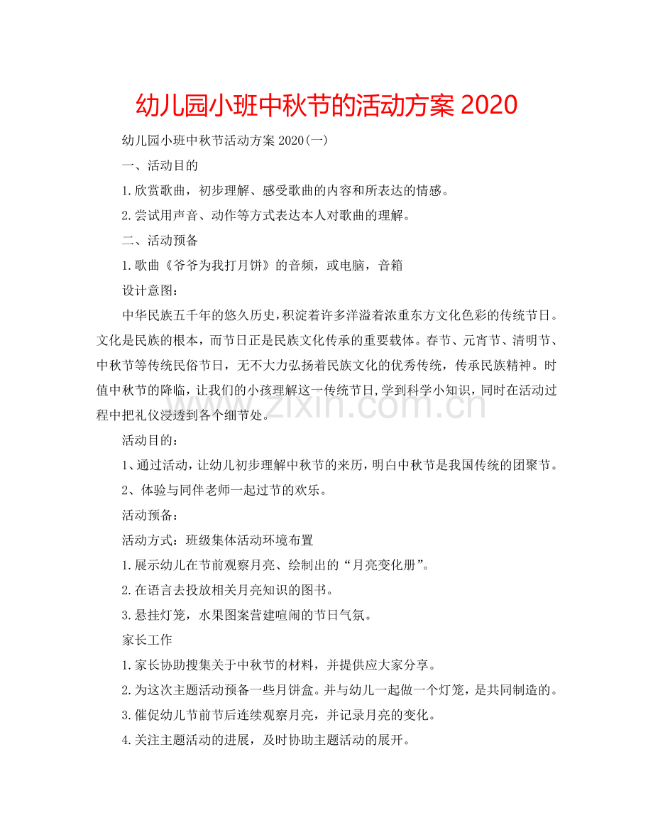 幼儿园小班中秋节的活动方案2024.doc_第1页