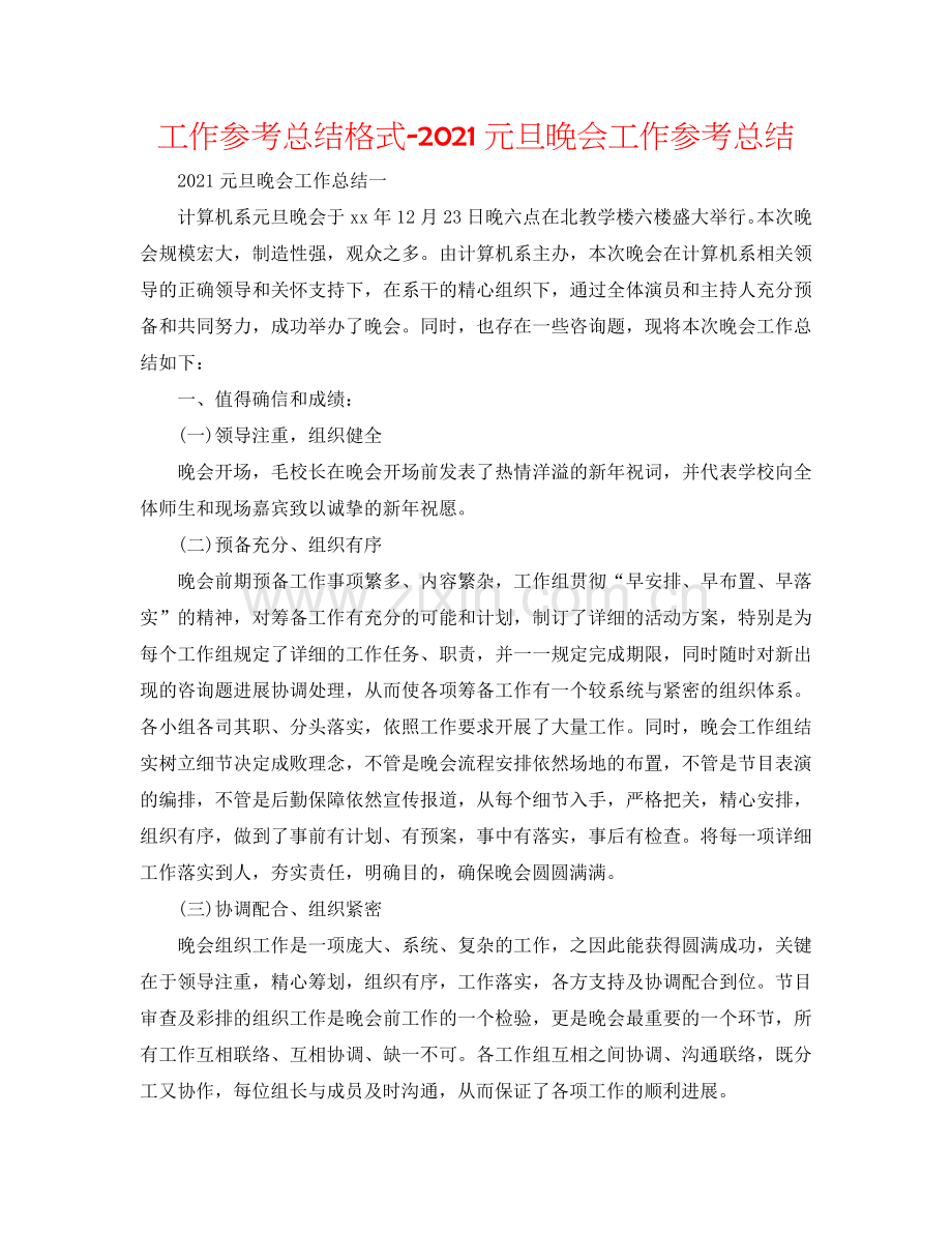 工作参考总结格式-2024元旦晚会工作参考总结.doc_第1页